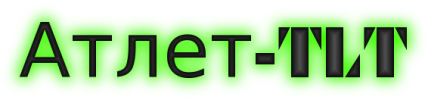 Атлет-TLT